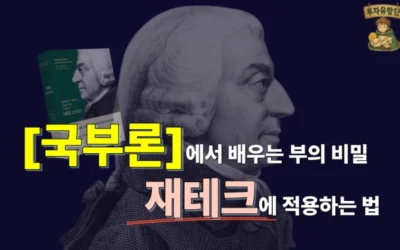 애덤 스미스의 국부론에서 배우는 부의 비밀: 개인 재테크에 적용하는 법