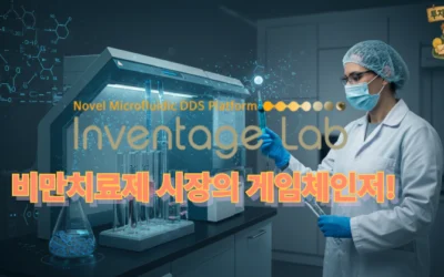 인벤티지랩, 비만치료제 시장의 게임체인저? 혁신 DDS 기술로 주목받는 바이오텍!