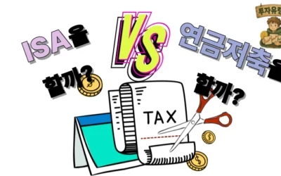2025년 ISA vs 연금저축: 건보료 면제 개정안으로 노후가 달라진다! 퇴직 준비 필수 가이드