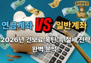 연금저축 vs 일반계좌 (1)