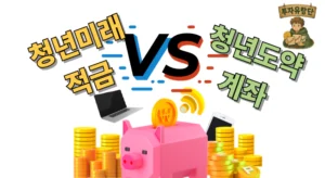 청년미래적금 vs 청년도약계좌 (1) (3)