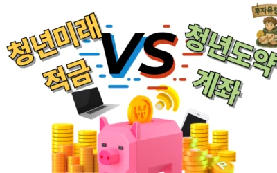 청년미래적금 vs 청년도약계좌: 어떤 게 내게 맞을까?