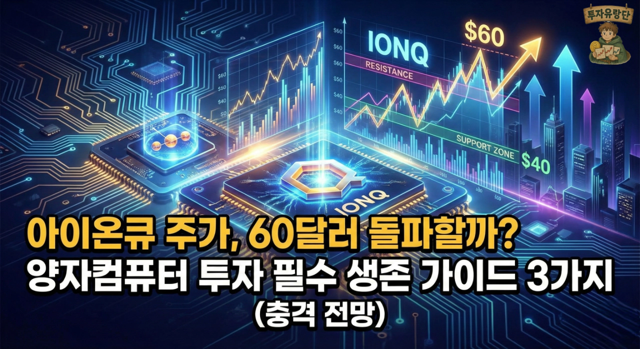 아이온큐 주가, 60달러 돌파할까? 양자컴퓨터 투자 필수 생존 가이드 3가지