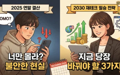 너만 몰라? 2030 현실 재테크, 지금 당장 바꿔야 할 3가지