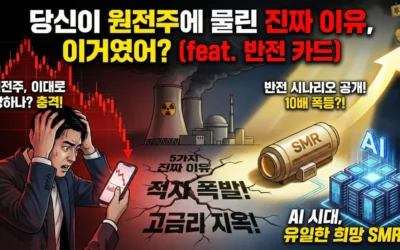 지금 원전주 물려서 속 터지시는 분? 하락장의 진짜 이유 5가지와 반전 시나리오 (필독)