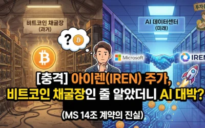 아이렌(IREN) 주가, 비트코인 채굴장인 줄 알았더니 AI 대박? (MS 14조 계약의 진실)