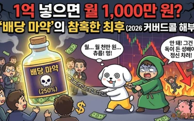 1억 넣으면 월 1,000만 원? ‘배당 마약’의 참혹한 최후 (2026 커버드콜 해부)