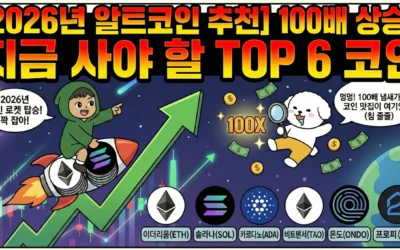 2026년 알트코인 추천 100배 상승? 지금 사야 할 TOP 6 코인