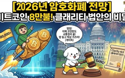 2026년 암호화폐 전망 비트코인 8만불! 클래리티 법안의 비밀