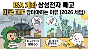 ISA 계좌 삼성전자 빼고 미국 ETF 담아야 하는 이유 (2026 세법) ISA