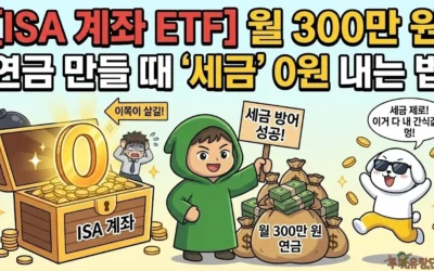 ISA 계좌 ETF 월 300만 원 연금 만들 때 ‘세금’ 0원 내는 법