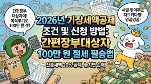 2026년 기장세액공제 조건 및 신청 방법: 간편장부대상자가 복식부기로 100만 원 절세하는 비법 기장세액공제