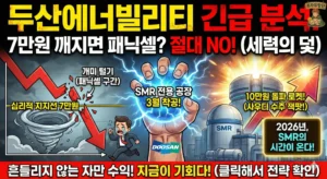 두산에너빌리티 주가 10만원 돌파 전, '개미 털기' 시나리오에 대비하라 (긴급 분석) 0. 두산에너빌리티 주가 10만원 돌파 전, ‘개미 털기’ 시나리오에 대비하라