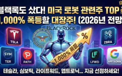 미국 로봇 관련주 블랙록도 샀다! 1,000% 폭등할 대장주 TOP 7 (2026년 전망)