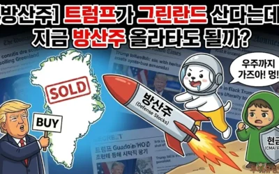 트럼프가 그린란드 산다는데, 지금 방산주 올라타도 될까?