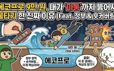 에코프로 9만 원, 내가 ‘마통’까지 뚫어서 물타기 한 진짜 이유 (Feat. 정부 & 숏커버링)