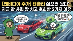 엔비디아 주가 전망 자율주행 칩 분석