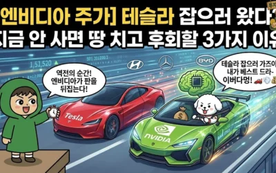 엔비디아 주가 테슬라 잡으러 왔다? 지금 안 사면 땅 치고 후회할 3가지 이유