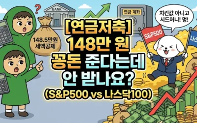 메인페이지 22 연금저축 148만 원 꽁돈 준다는데 안 받나요? (S&P500 vs 나스닥100)