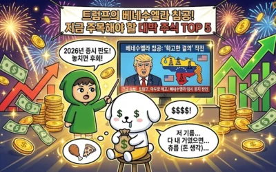 트럼프 베네수엘라 침공, 지금 주목해야 할 대박 주식 TOP 5