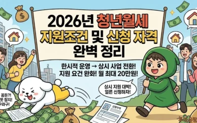 2026년 청년월세 지원조건 및 신청 자격 완벽 정리
