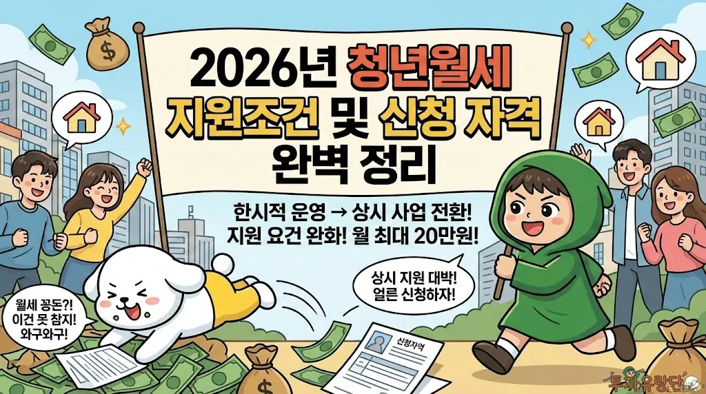 2026년 청년월세 지원조건 및 신청 자격 완벽 정리