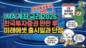 IMA 계좌 금리 2026: 한국투자증권 완판 후 미래에셋 출시일과 단점 2026년 IMA 계좌 금리 4%의 진실과 한국투자증권 IMA 완판 후 미래에셋 출시 일정을 다룬 썸네일. 종합금융투자계좌의 높은 수익률을 보고 달려가는 투유단과, IMA 계좌 단점인 IMA 계좌 세금 폭탄을 우려해 돈주머니를 들고 주저하는 덕팔이 일러스트.
