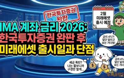 메인페이지 21 IMA 계좌 금리 2026: 한국투자증권 완판 후 미래에셋 출시일과 단점