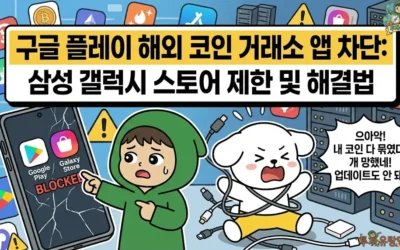구글 플레이 해외 코인 거래소 앱 차단: 삼성 갤럭시 스토어 제한 및 해결법