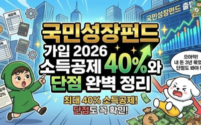 메인페이지 20 국민성장펀드 가입 2026: 소득공제 40%와 단점 완벽 정리