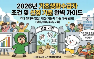 2026년 기초생활수급자 조건 및 선정 기준 완벽 가이드