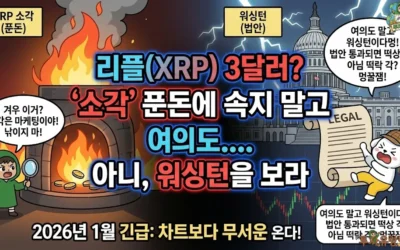 2026년 1월 리플(XRP) 시세 전망 및 미국 법안 이슈 분석