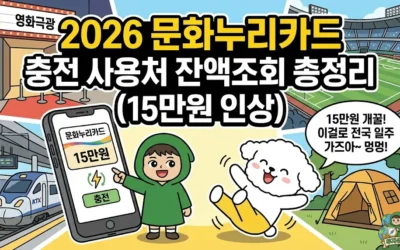 2026 문화누리카드 충전 방법 사용처 잔액조회 완벽 가이드