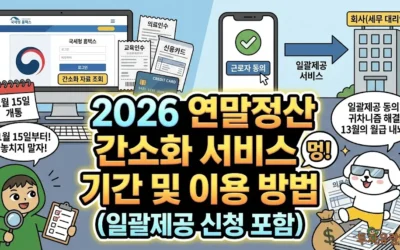 2026 연말정산 간소화 서비스 기간 및 이용 방법 완벽 정리 (일괄제공 신청 포함)