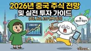 2026년 중국 주식 전망 및 투자 가이드 (A주, H주, ETF 완벽 분석) 중국 주식
