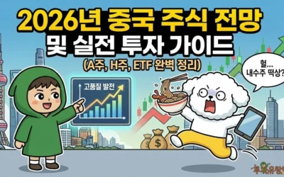 2026년 중국 주식 전망 및 투자 가이드 (A주, H주, ETF 완벽 분석)