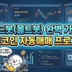 클로드봇(몰트봇): 비트코인 자동매매 프로그램