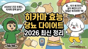 2026년 다이어트와 당뇨에 좋은 히카마 효능 총정리 썸네일. 멕시코 감자 또는 얌빈이라 불리는 작물 밭에서 성분을 설명하는 투유단. 아삭한 배 맛이 나는 히카마 먹는법을 체험하다가, 껍질에 독성이 있다는 히카마 부작용 경고를 듣고 깜짝 놀라 껍질을 뱉어내려는 덕팔이 캐릭터 일러스트.
