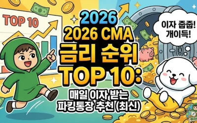 메인페이지 33 2026 CMA 금리 순위 TOP 10: 매일 이자 받는 파킹통장 추천 (최신)