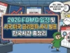 2026 FOMC 일정 및 미국 금리인하 시기 발표 한국시간 총정리 6 2026 FOMC 일정과 2026년 미국 금리인하 시기 발표를 완벽 정리한 썸네일. 서머타임 적용에 따라 달라지는 2026 FOMC 발표 한국시간을 확인하며 잠 못 이루는 덕팔이. 미국 기준금리 전망의 핵심인 3월 점도표를 분석하며 연준 금리 결정 시나리오를 설명하는 투유단 캐릭터 일러스트.