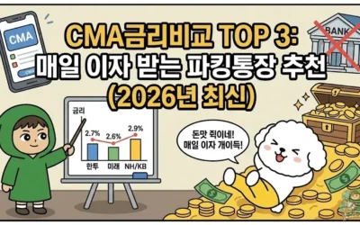 메인페이지 32 CMA금리비교 TOP 3: 매일 이자 받는 파킹통장 추천 (2026년 최신)