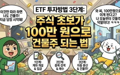 ETF 투자방법 3단계: 주식 초보가 100만 원으로 건물주 되는 법