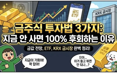 금주식 투자법 3가지: 지금 안 사면 100% 후회하는 이유