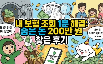 메인페이지 36 내 보험 조회 1분 해결: 숨은 돈 200만 원 찾은 후기