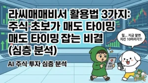 라씨매매비서 활용법 3가지를 통해 주식 초보가 가장 어려워하는 주식 매매 타이밍을 완벽하게 잡는 비결을 담은 썸네일. AI 주식 투자 분석을 통해 매도 신호를 확인하고 치킨 10마리 수익을 기대하는 덕팔이와 스마트폰으로 정보를 체크하는 투유단 캐릭터 일러스트.