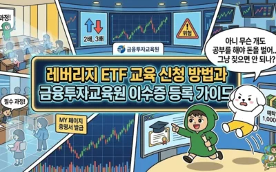 메인페이지 29 레버리지 ETF 교육 신청 방법과 금융투자교육원 이수증 등록 가이드