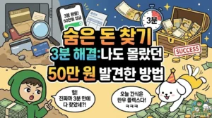 숨은 돈 찾기 3분 해결: 나도 몰랐던 비상금 50만 원 발견한 방법 숨은 돈 찾기 3분 해결 비법을 담은 썸네일. 숨은 돈 찾기를 통해 나도 몰랐던 50만 원을 발견하고 놀란 투유단. 휴면예금 조회와 카드포인트 현금화로 숨은 돈 찾기에 성공하여 잠자는 돈을 깨우는 모습. 내보험찾아줌까지 활용한 숨은 돈 찾기 노하우로 한우 플렉스를 외치는 덕팔이. 누구나 쉽게 따라 할 수 있는 숨은 돈 찾기 방법과 실제 숨은 돈 찾기 성공 후기 일러스트.