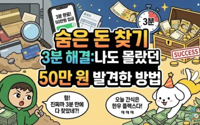 메인페이지 35 숨은 돈 찾기 3분 해결: 나도 몰랐던 비상금 50만 원 발견한 방법