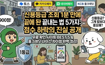 메인페이지 26 신용등급 조회 1분 만에 끝내는 법 5가지: 점수 하락의 진실 공개