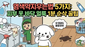 염색약지우는법 5가지 꿀팁을 총정리한 썸네일. 셀프 염색을 하다가 얼굴 범벅이 되어 피부 염색약 지우기가 시급한 덕팔이. 실수로 튄 옷에 묻은 염색약과 잘 안 지워지는 장판 염색약 얼룩까지 1분 만에 해결하는 방법을 고민하는 투유단 일러스트.